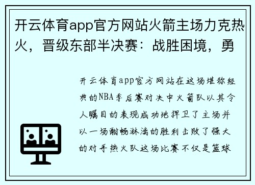 开云体育app官方网站火箭主场力克热火，晋级东部半决赛：战胜困境，勇攀高峰