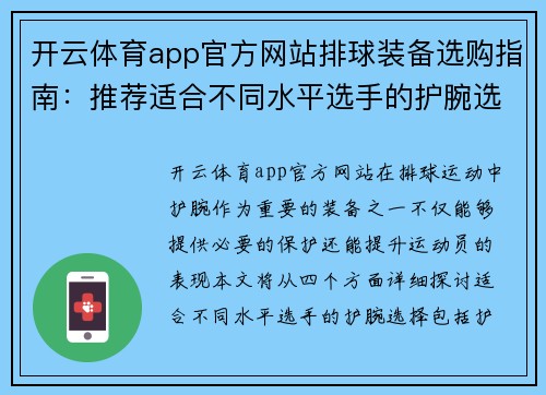 开云体育app官方网站排球装备选购指南：推荐适合不同水平选手的护腕选择