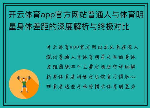 开云体育app官方网站普通人与体育明星身体差距的深度解析与终极对比