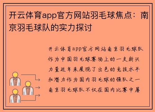开云体育app官方网站羽毛球焦点：南京羽毛球队的实力探讨