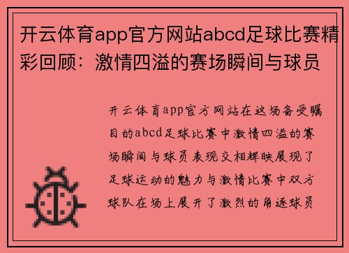 开云体育app官方网站abcd足球比赛精彩回顾：激情四溢的赛场瞬间与球员表现分析