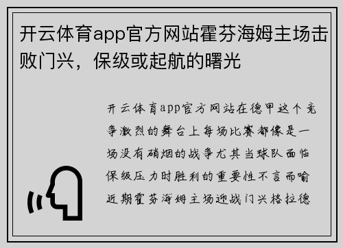开云体育app官方网站霍芬海姆主场击败门兴，保级或起航的曙光