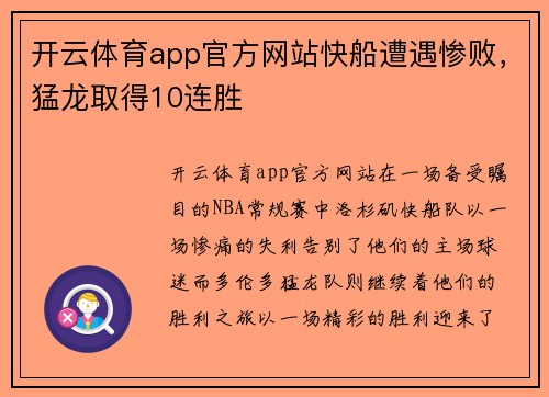 开云体育app官方网站快船遭遇惨败，猛龙取得10连胜