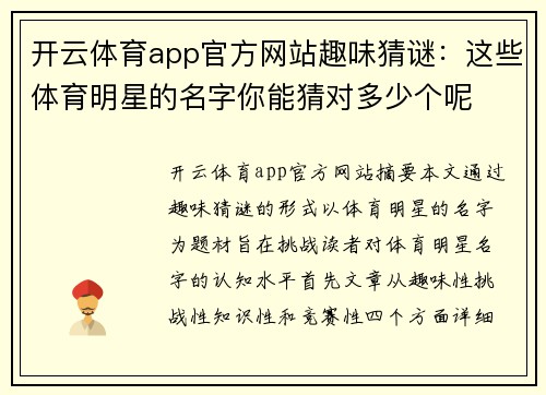 开云体育app官方网站趣味猜谜：这些体育明星的名字你能猜对多少个呢