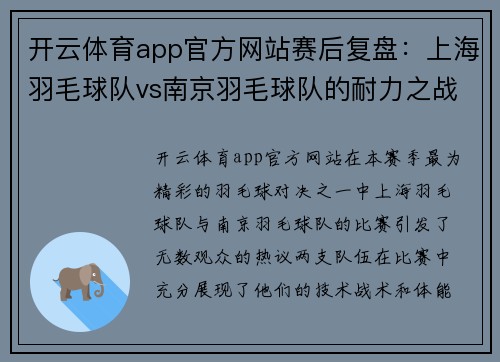 开云体育app官方网站赛后复盘：上海羽毛球队vs南京羽毛球队的耐力之战