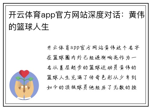 开云体育app官方网站深度对话：黄伟的篮球人生