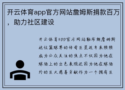 开云体育app官方网站詹姆斯捐款百万，助力社区建设