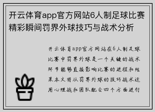 开云体育app官方网站6人制足球比赛精彩瞬间罚界外球技巧与战术分析