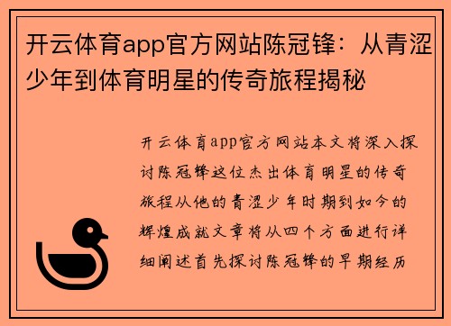 开云体育app官方网站陈冠锋：从青涩少年到体育明星的传奇旅程揭秘