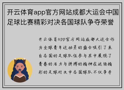 开云体育app官方网站成都大运会中国足球比赛精彩对决各国球队争夺荣誉与梦想