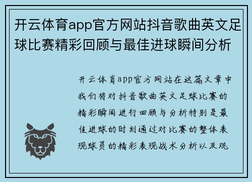 开云体育app官方网站抖音歌曲英文足球比赛精彩回顾与最佳进球瞬间分析