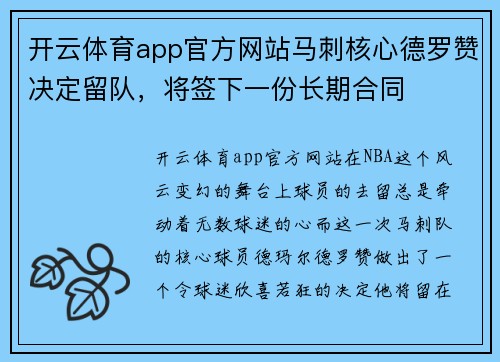 开云体育app官方网站马刺核心德罗赞决定留队，将签下一份长期合同