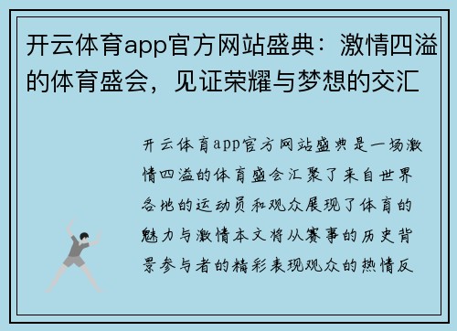 开云体育app官方网站盛典：激情四溢的体育盛会，见证荣耀与梦想的交汇，尽享运动的魅力与激情