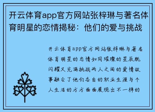 开云体育app官方网站张梓琳与著名体育明星的恋情揭秘：他们的爱与挑战之路