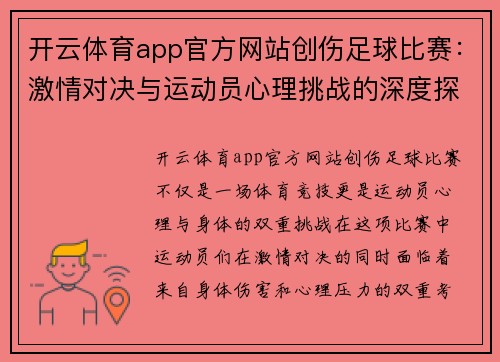开云体育app官方网站创伤足球比赛：激情对决与运动员心理挑战的深度探讨