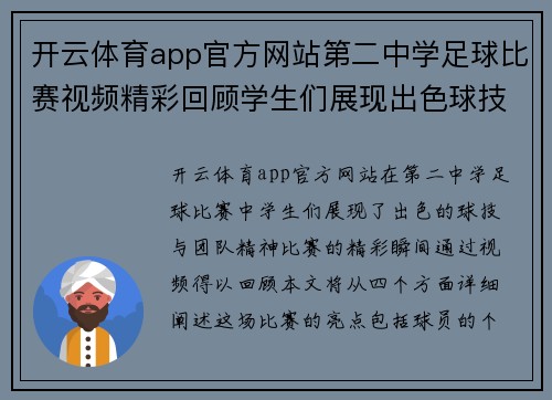 开云体育app官方网站第二中学足球比赛视频精彩回顾学生们展现出色球技与团队精神