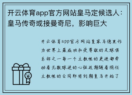 开云体育app官方网站皇马定候选人：皇马传奇或接曼奇尼，影响巨大