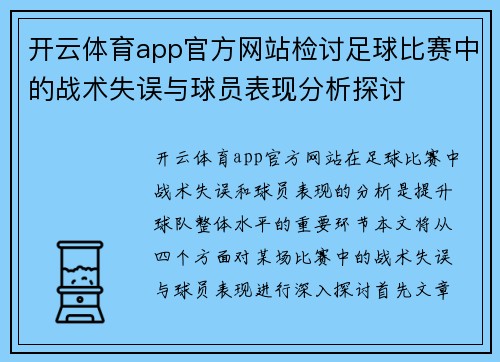 开云体育app官方网站检讨足球比赛中的战术失误与球员表现分析探讨
