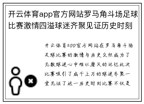 开云体育app官方网站罗马角斗场足球比赛激情四溢球迷齐聚见证历史时刻