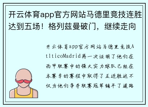 开云体育app官方网站马德里竞技连胜达到五场！格列兹曼破门，继续走向冠军之路