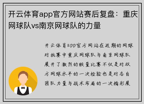 开云体育app官方网站赛后复盘：重庆网球队vs南京网球队的力量