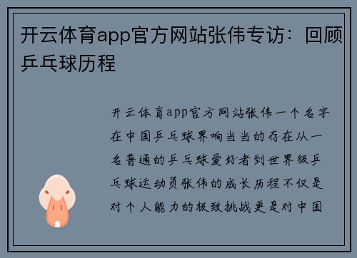 开云体育app官方网站张伟专访：回顾乒乓球历程