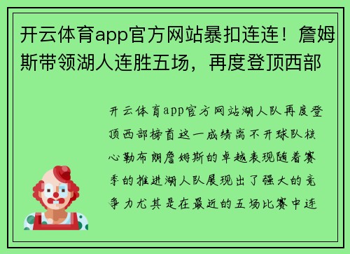 开云体育app官方网站暴扣连连！詹姆斯带领湖人连胜五场，再度登顶西部领先位置