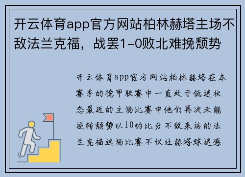 开云体育app官方网站柏林赫塔主场不敌法兰克福，战罢1-0败北难挽颓势