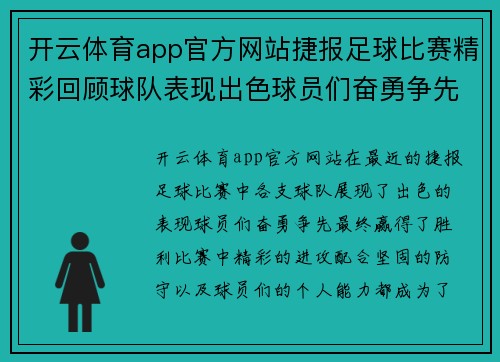 开云体育app官方网站捷报足球比赛精彩回顾球队表现出色球员们奋勇争先赢得胜利