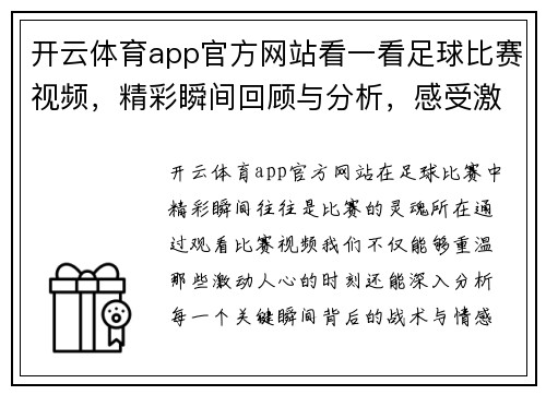开云体育app官方网站看一看足球比赛视频，精彩瞬间回顾与分析，感受激情与荣耀的碰撞