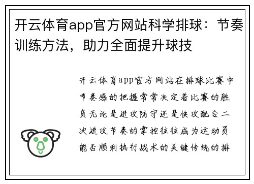 开云体育app官方网站科学排球：节奏训练方法，助力全面提升球技