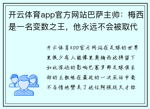 开云体育app官方网站巴萨主帅：梅西是一名变数之王，他永远不会被取代