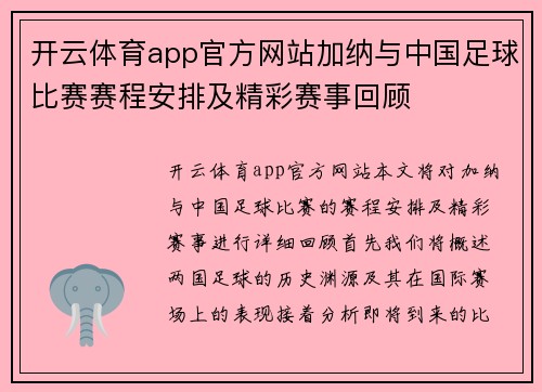 开云体育app官方网站加纳与中国足球比赛赛程安排及精彩赛事回顾
