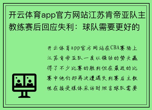 开云体育app官方网站江苏肯帝亚队主教练赛后回应失利：球队需要更好的表现