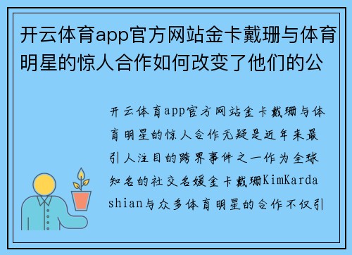 开云体育app官方网站金卡戴珊与体育明星的惊人合作如何改变了他们的公众形象