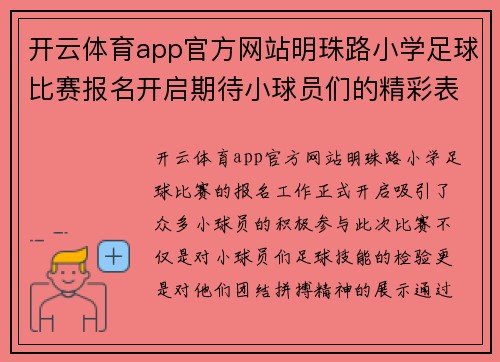 开云体育app官方网站明珠路小学足球比赛报名开启期待小球员们的精彩表现与团结拼搏精神