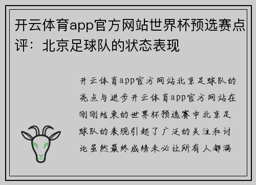 开云体育app官方网站世界杯预选赛点评：北京足球队的状态表现