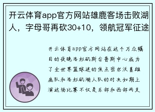 开云体育app官方网站雄鹿客场击败湖人，字母哥再砍30+10，领航冠军征途