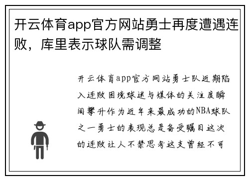 开云体育app官方网站勇士再度遭遇连败，库里表示球队需调整
