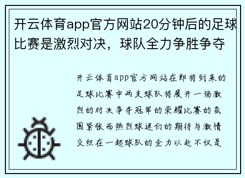 开云体育app官方网站20分钟后的足球比赛是激烈对决，球队全力争胜争夺冠军荣耀
