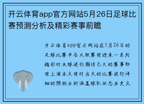 开云体育app官方网站5月26日足球比赛预测分析及精彩赛事前瞻