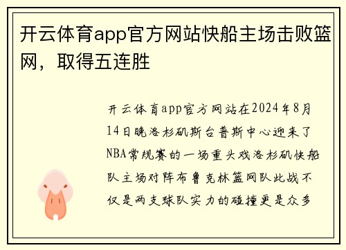 开云体育app官方网站快船主场击败篮网，取得五连胜