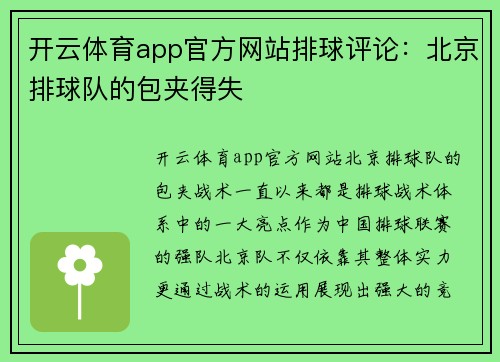 开云体育app官方网站排球评论：北京排球队的包夹得失
