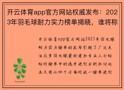 开云体育app官方网站权威发布：2023年羽毛球耐力实力榜单揭晓，谁将称霸赛场