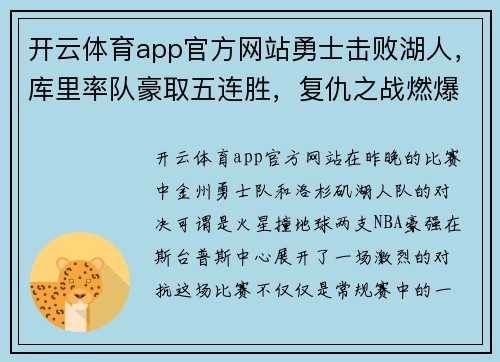 开云体育app官方网站勇士击败湖人，库里率队豪取五连胜，复仇之战燃爆全场