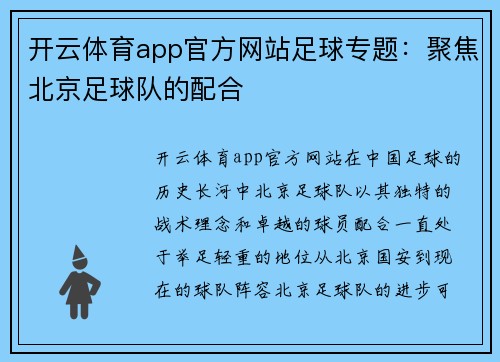 开云体育app官方网站足球专题：聚焦北京足球队的配合