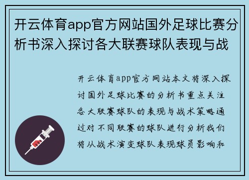 开云体育app官方网站国外足球比赛分析书深入探讨各大联赛球队表现与战术策略
