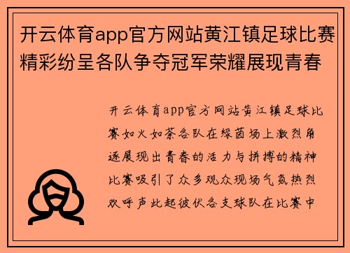 开云体育app官方网站黄江镇足球比赛精彩纷呈各队争夺冠军荣耀展现青春风采