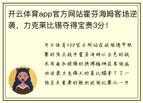 开云体育app官方网站霍芬海姆客场逆袭，力克莱比锡夺得宝贵3分！