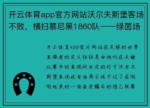 开云体育app官方网站沃尔夫斯堡客场不败，横扫慕尼黑1860队——绿茵场上的王者之姿